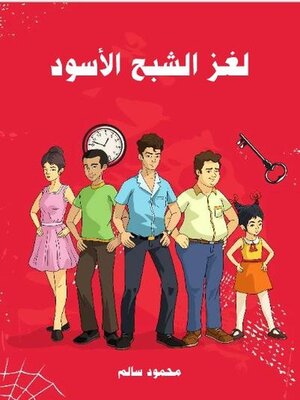 cover image of لغز الشبح الأسود
